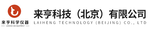 來(lái)亨科技（北京）有限公司